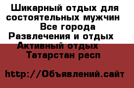 Шикарный отдых для состоятельных мужчин. - Все города Развлечения и отдых » Активный отдых   . Татарстан респ.